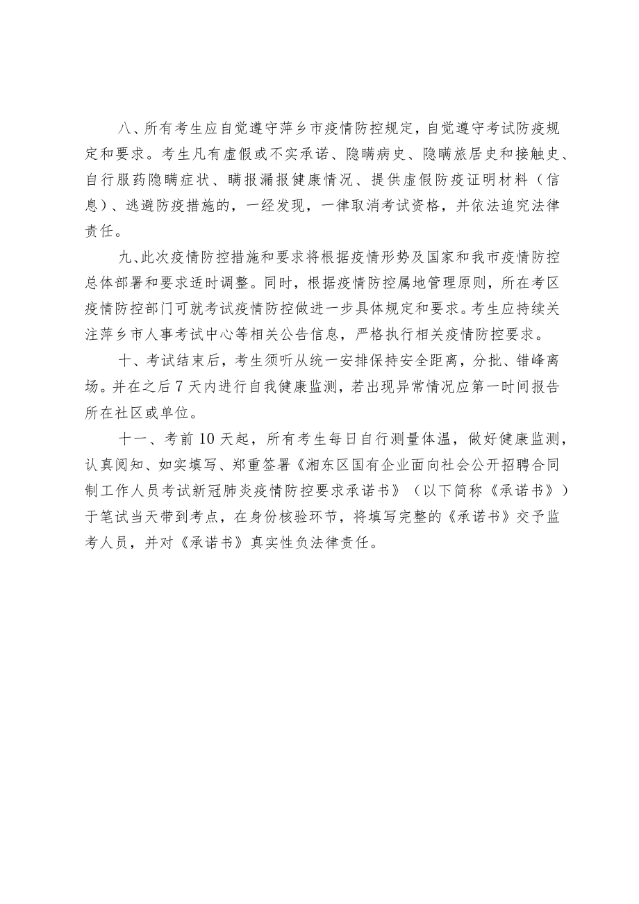 湘东区国有企业面向社会公开招聘合同制工作人员考试新冠肺炎疫情防控要求.docx_第3页