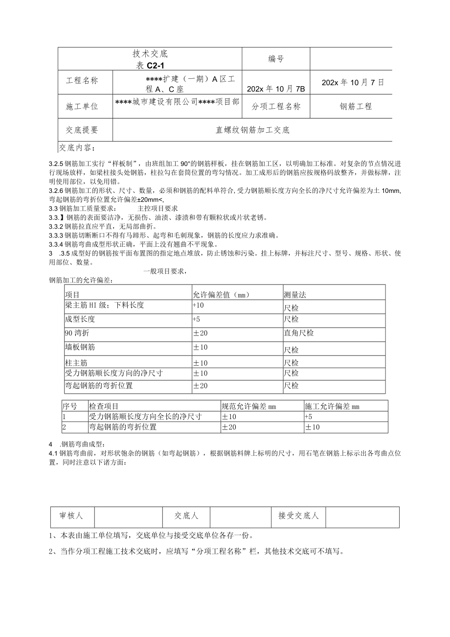 某住宅项目直螺纹钢筋加工连接施工技术交底.docx_第2页