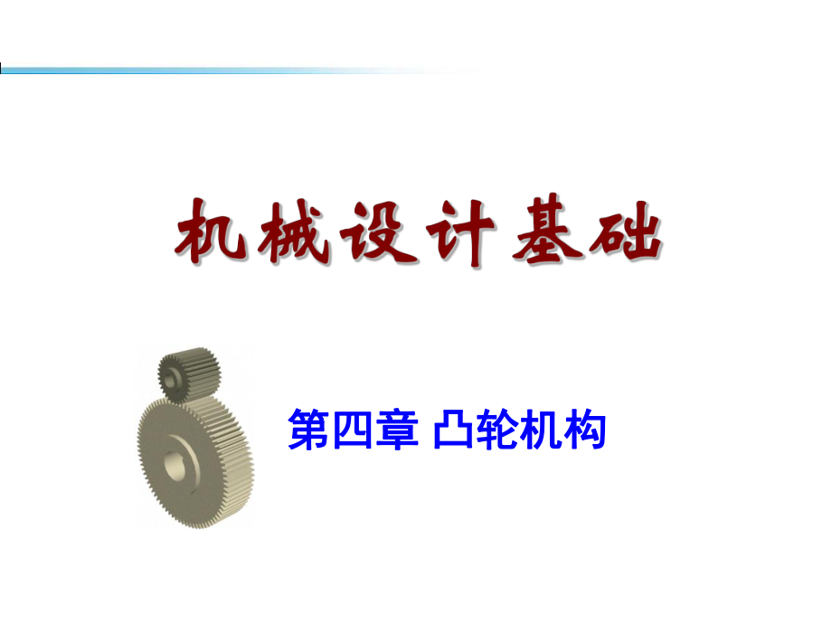 机械设计基础课件第四章.ppt_第1页