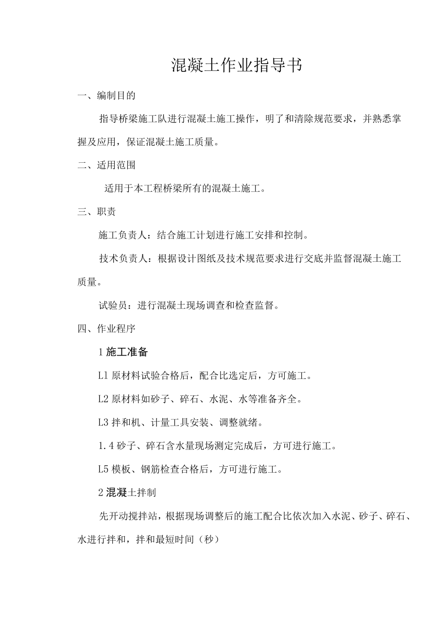 混凝土作业指导书.docx_第2页