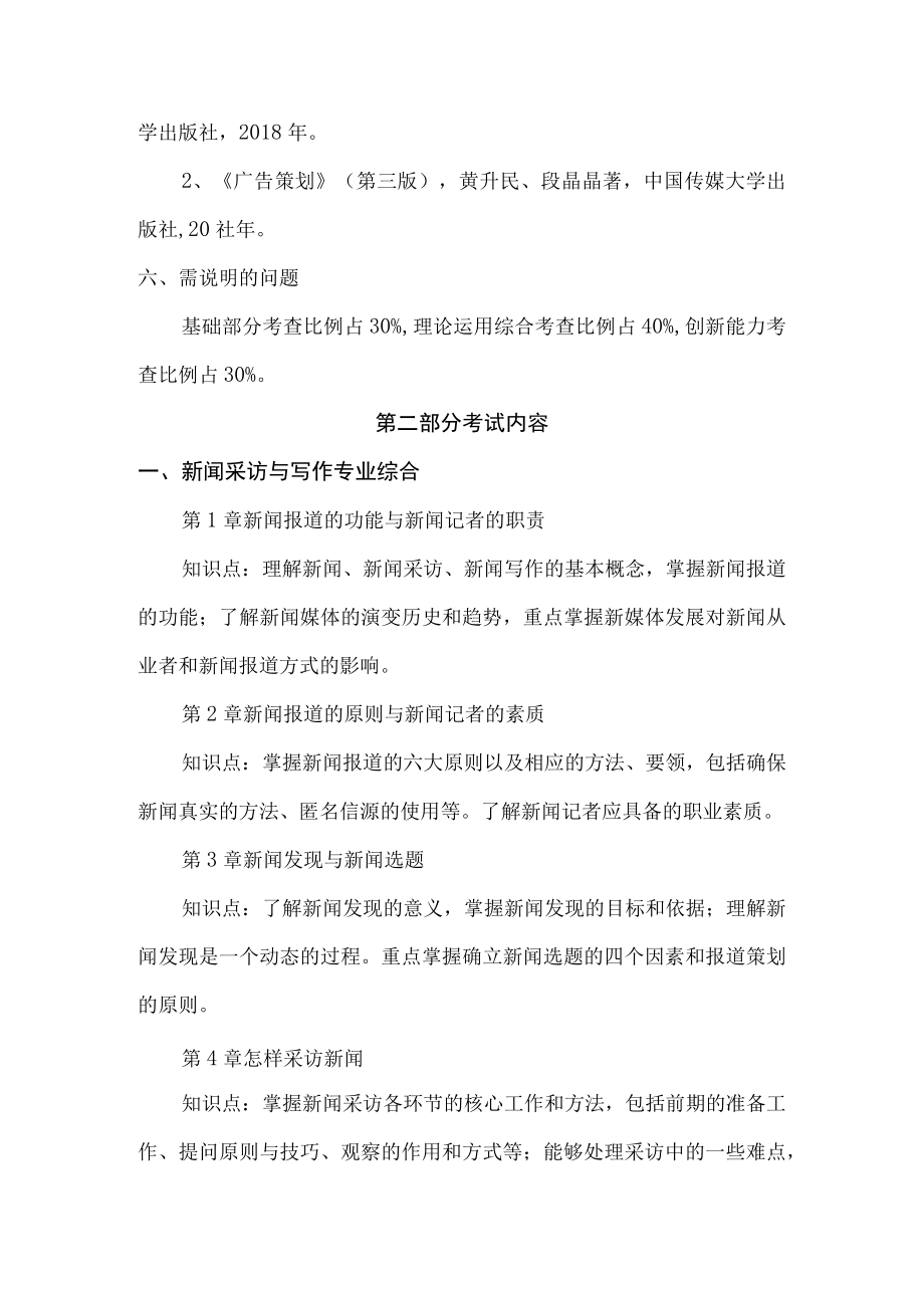 首都经济贸易大学新闻与传播专业硕士研究生入学考试新闻与传播专业综合能力考试大纲.docx_第3页