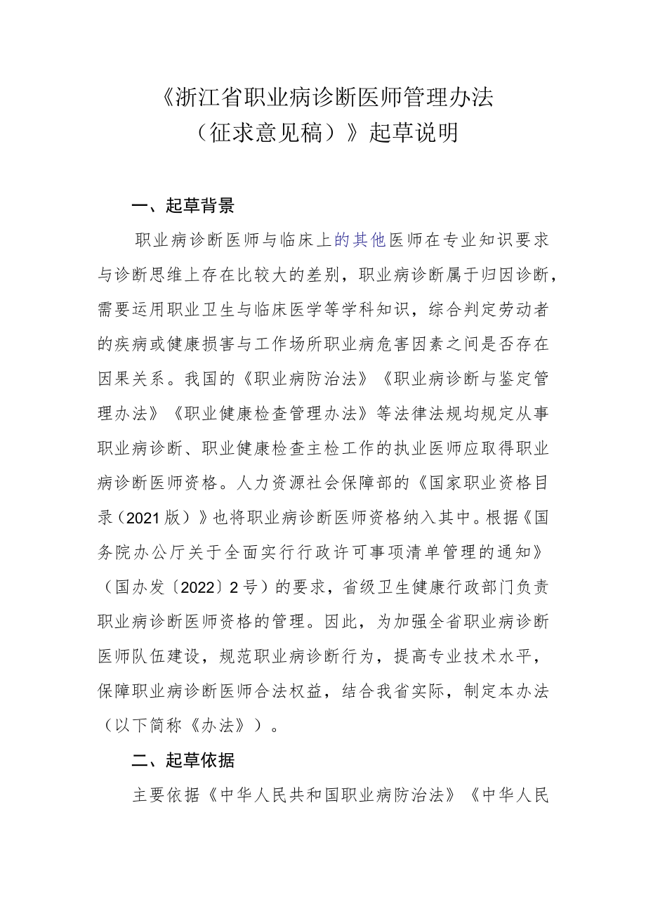 浙江省职业病诊断医师管理办法-起草说明.docx_第1页