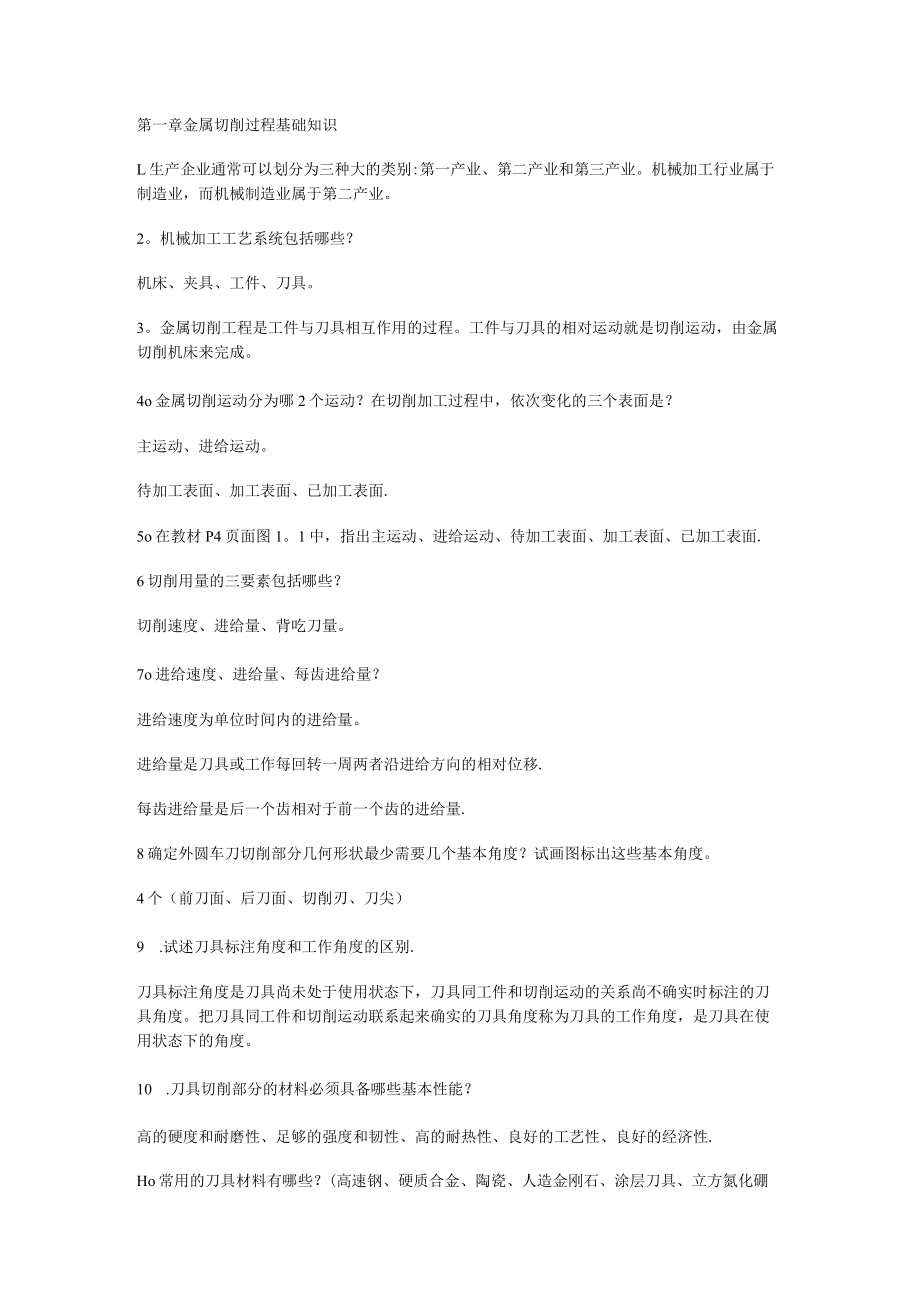 机械制造答案解析.docx_第1页