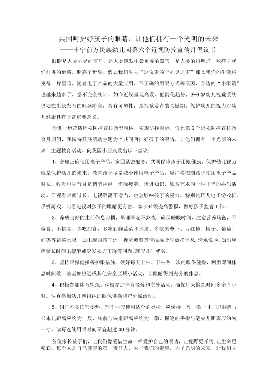 丰宁前方民族幼儿园第六个近视防控月倡议书.docx_第1页