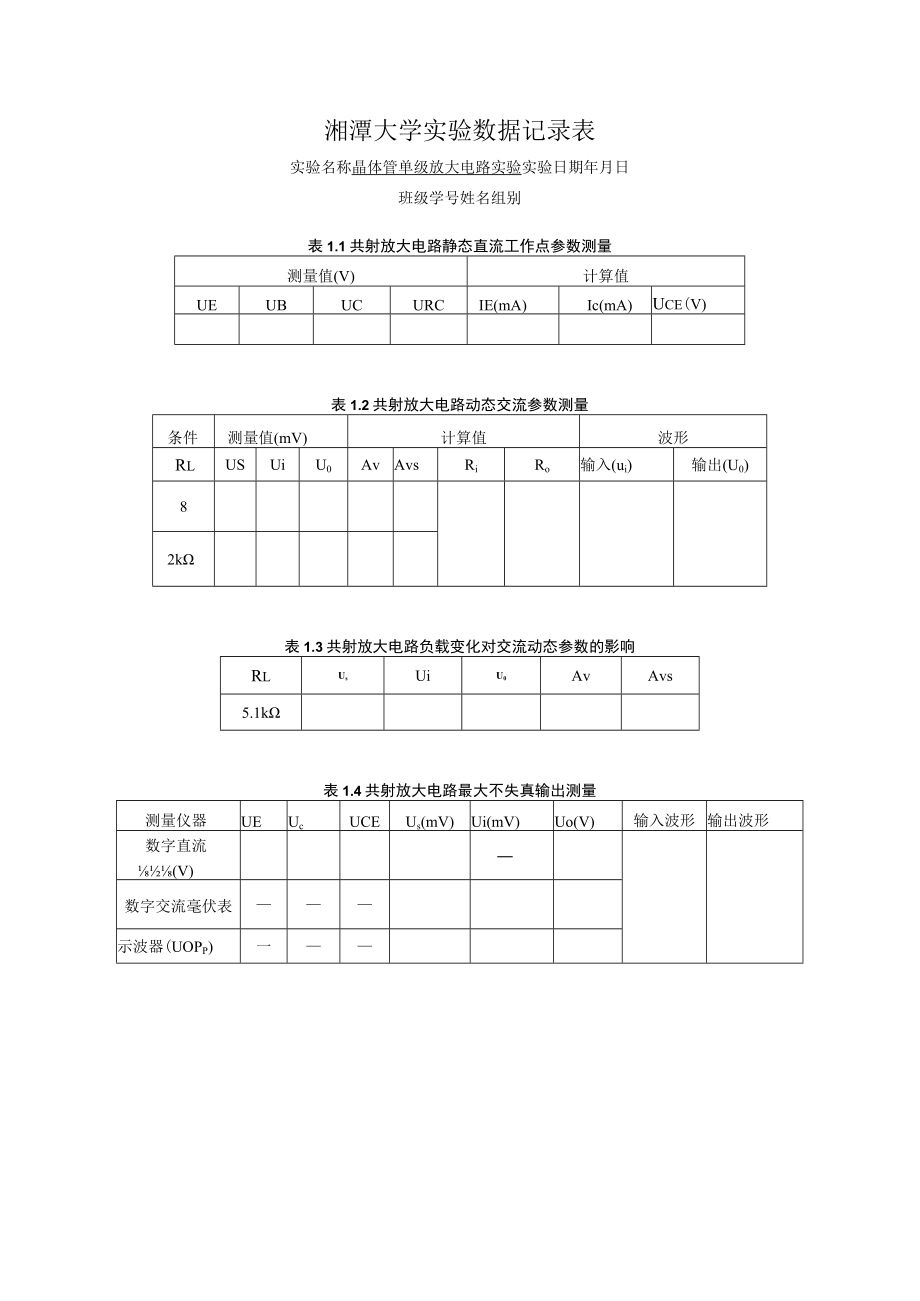 模电部分实验数据表.docx_第1页