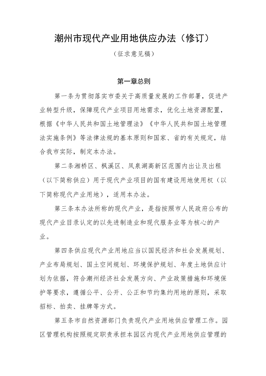 潮州市现代产业用地供应办法（修订）（征求意见稿）.docx_第1页