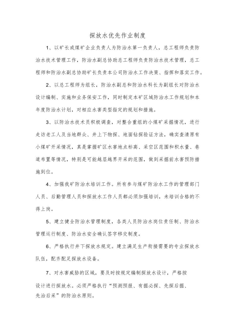 探放水优先作业制度.docx_第1页