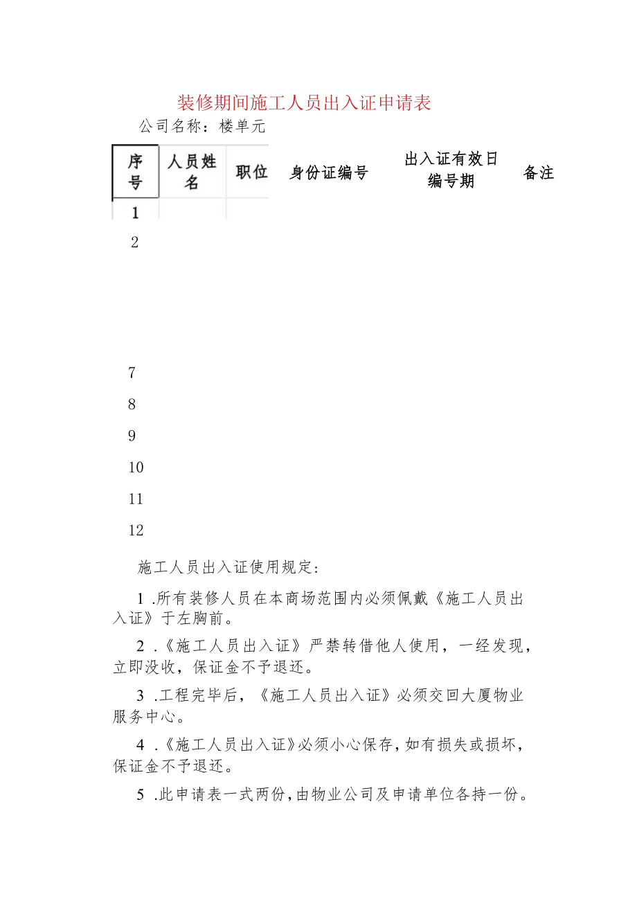 装修期间施工人员出入证申请表.docx_第1页