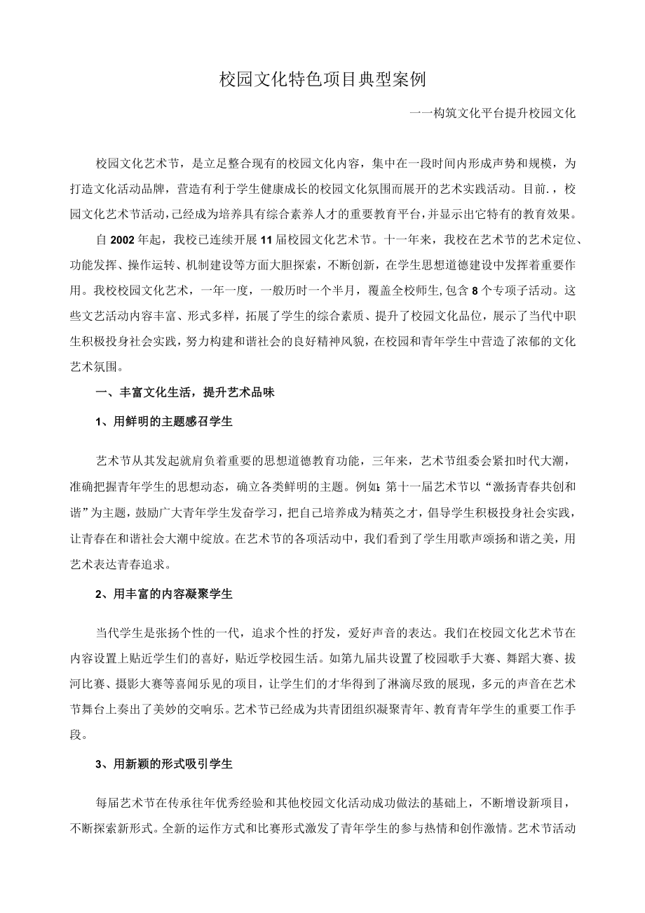 校园文化特色项目典型案例.docx_第1页