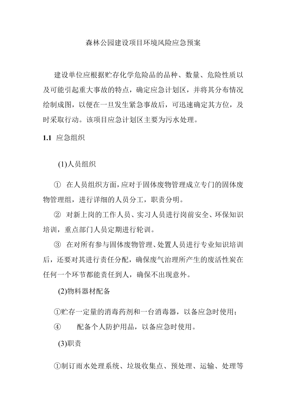 森林公园建设项目环境风险应急预案.docx_第1页