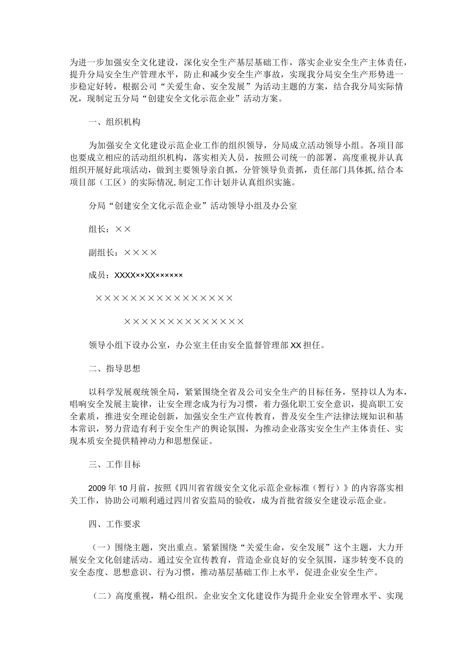 某建筑企业“创建安全文化示范企业”活动方案.docx_第1页