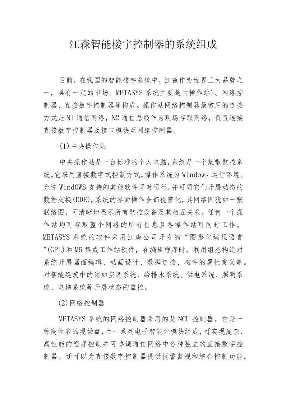 江森智能楼宇控制器的系统组成.docx_第1页