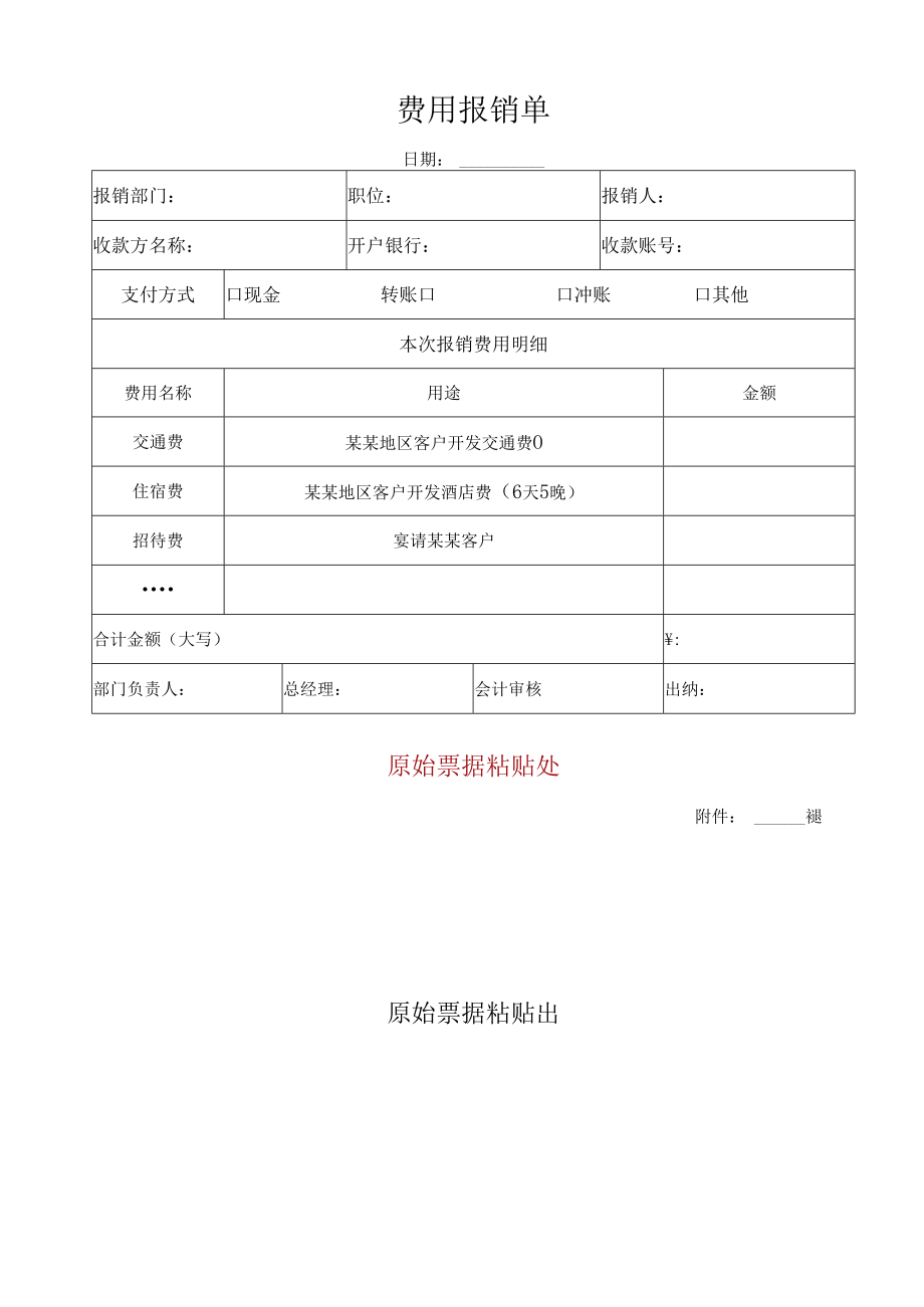 企业工程通用费用报销单.docx_第1页