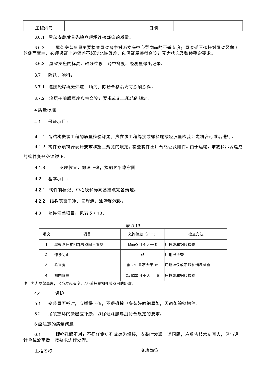 钢屋架安装技术交底记录.docx_第3页