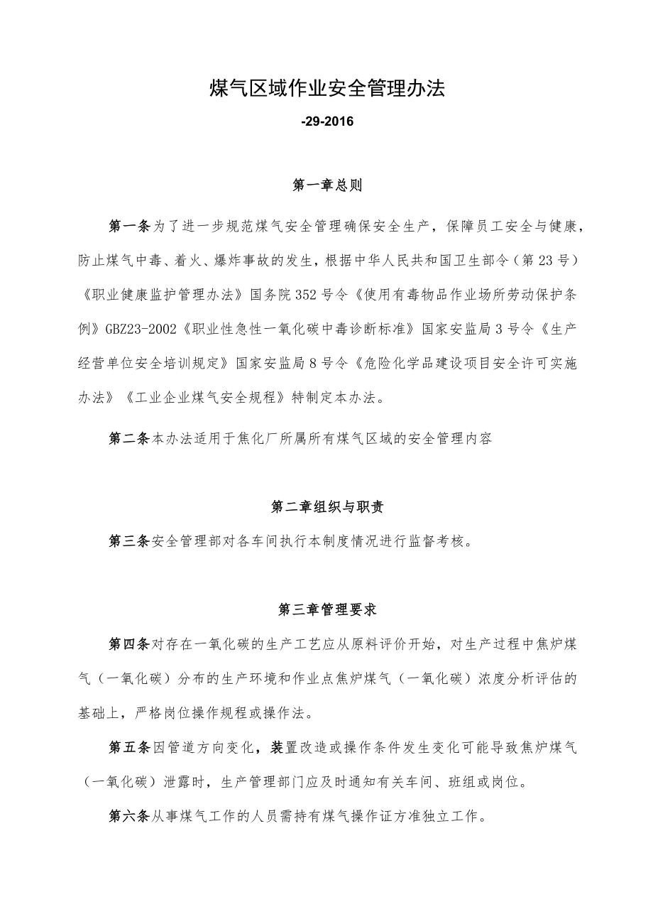 煤气区域作业安全管理办法.docx_第1页