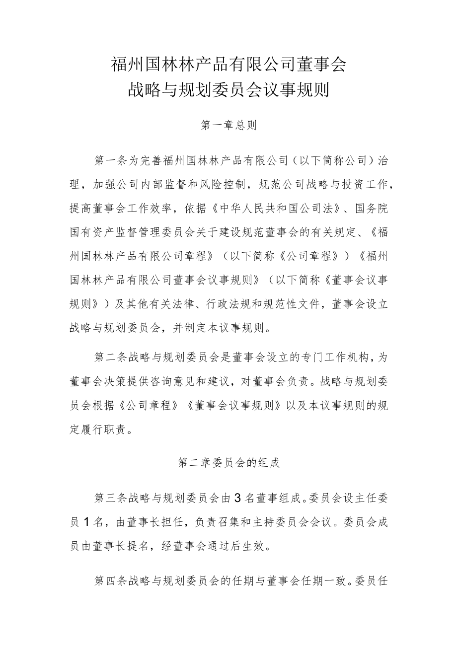 战略与规划委员会议事规则.docx_第1页