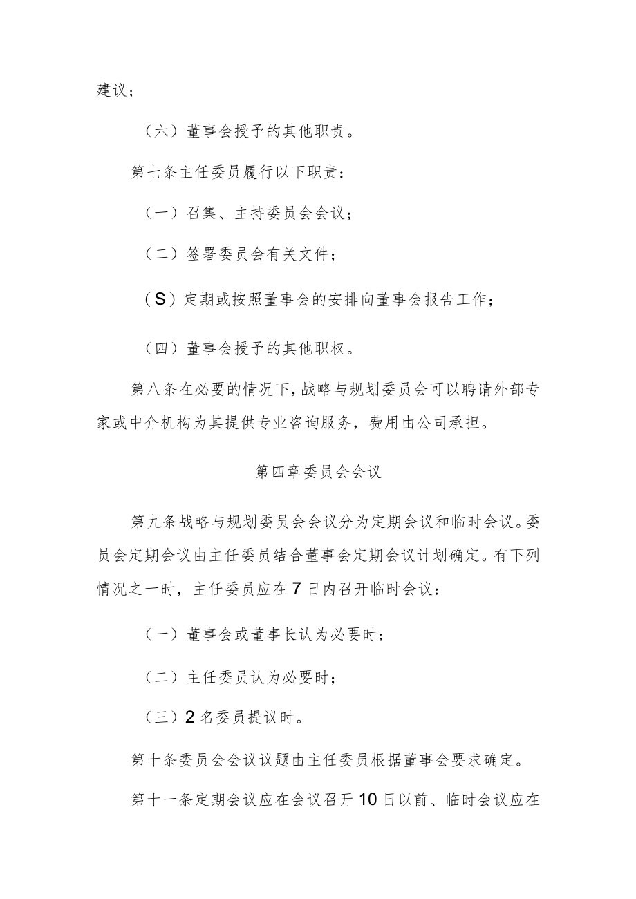 战略与规划委员会议事规则.docx_第3页