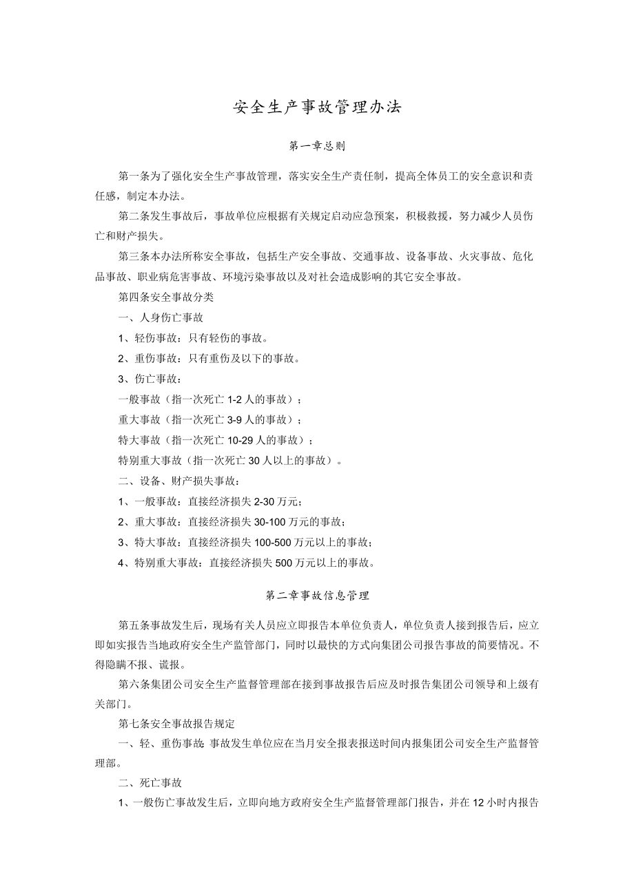 某公司安全生产事故管理办法.docx_第1页