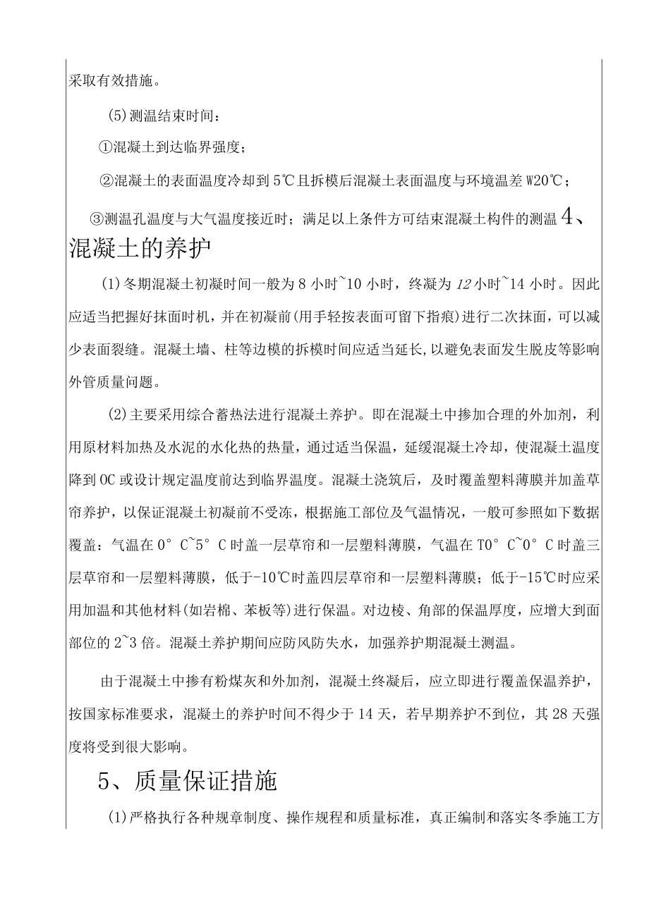 混凝土冬季施工技术交底.docx_第3页