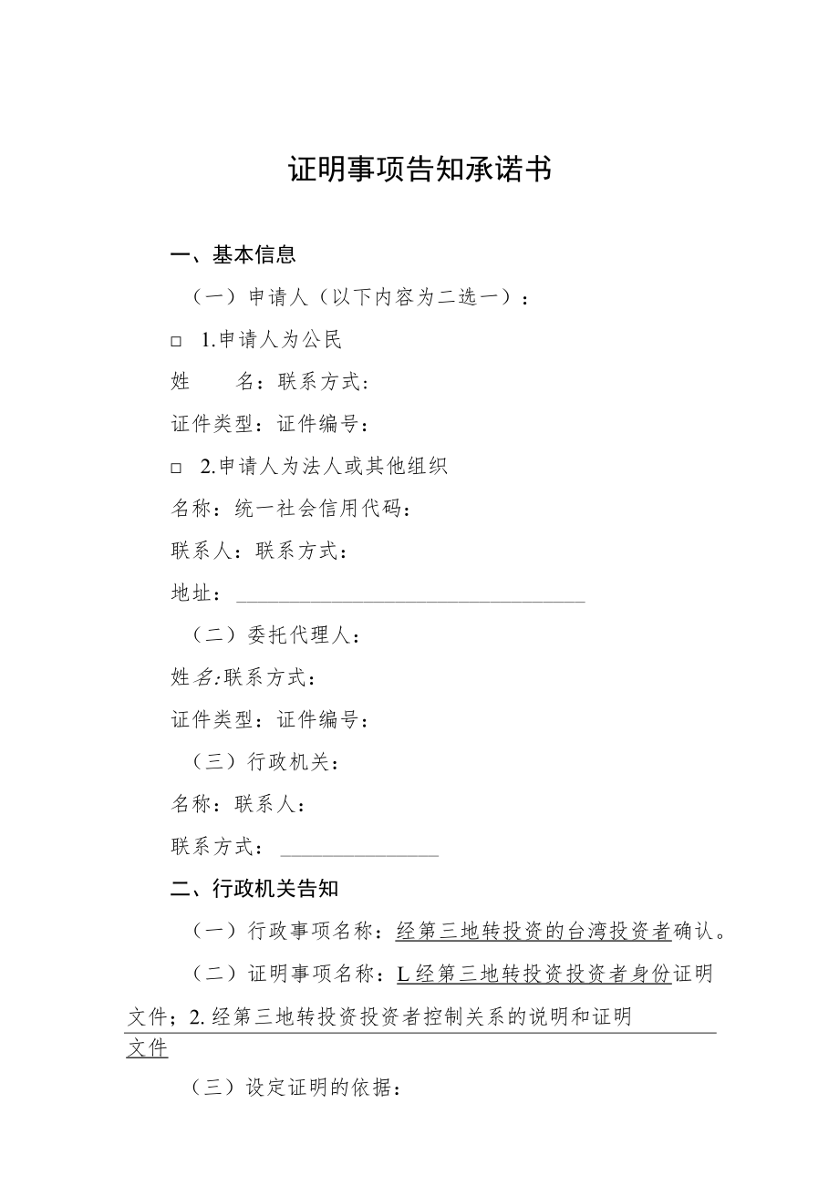 证明事项告知承诺书.docx_第1页