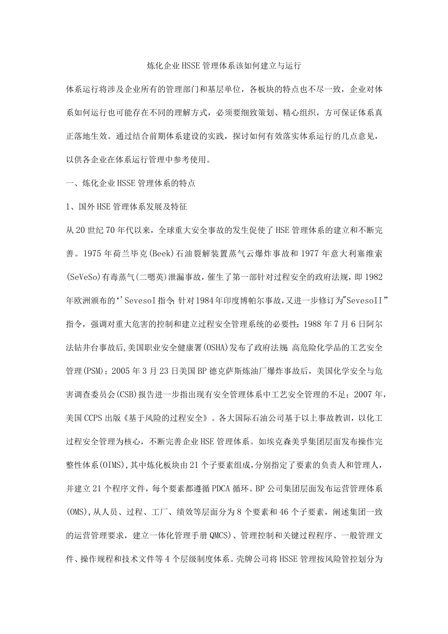 炼化企业HSSE管理体系该如何建立与运行.docx_第1页