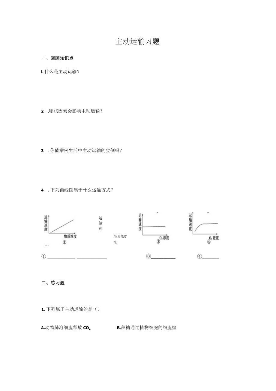 主动运输习题.docx_第1页