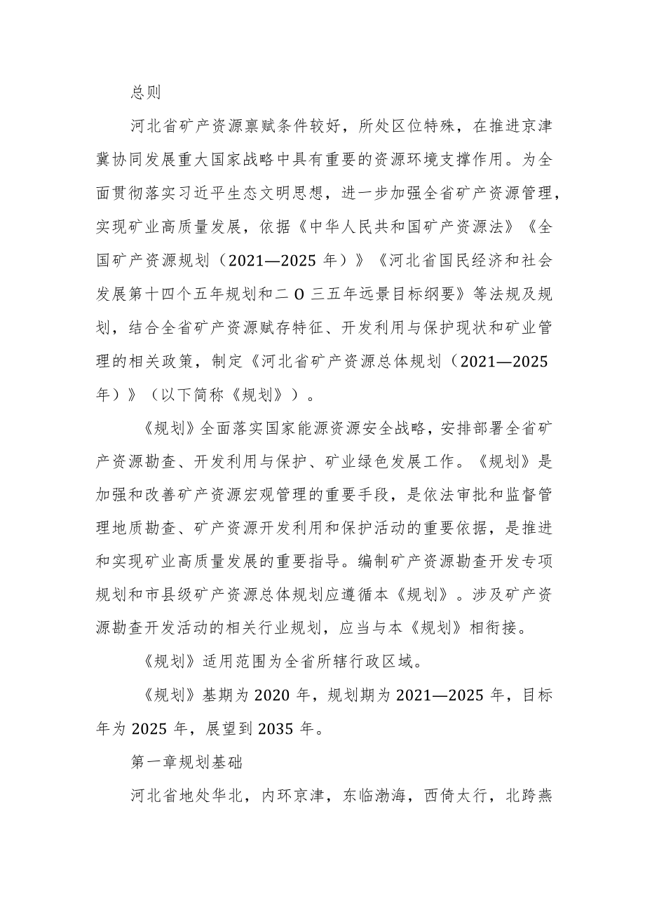 河北省矿产资源总体规划 （2021－2025年）.docx_第1页