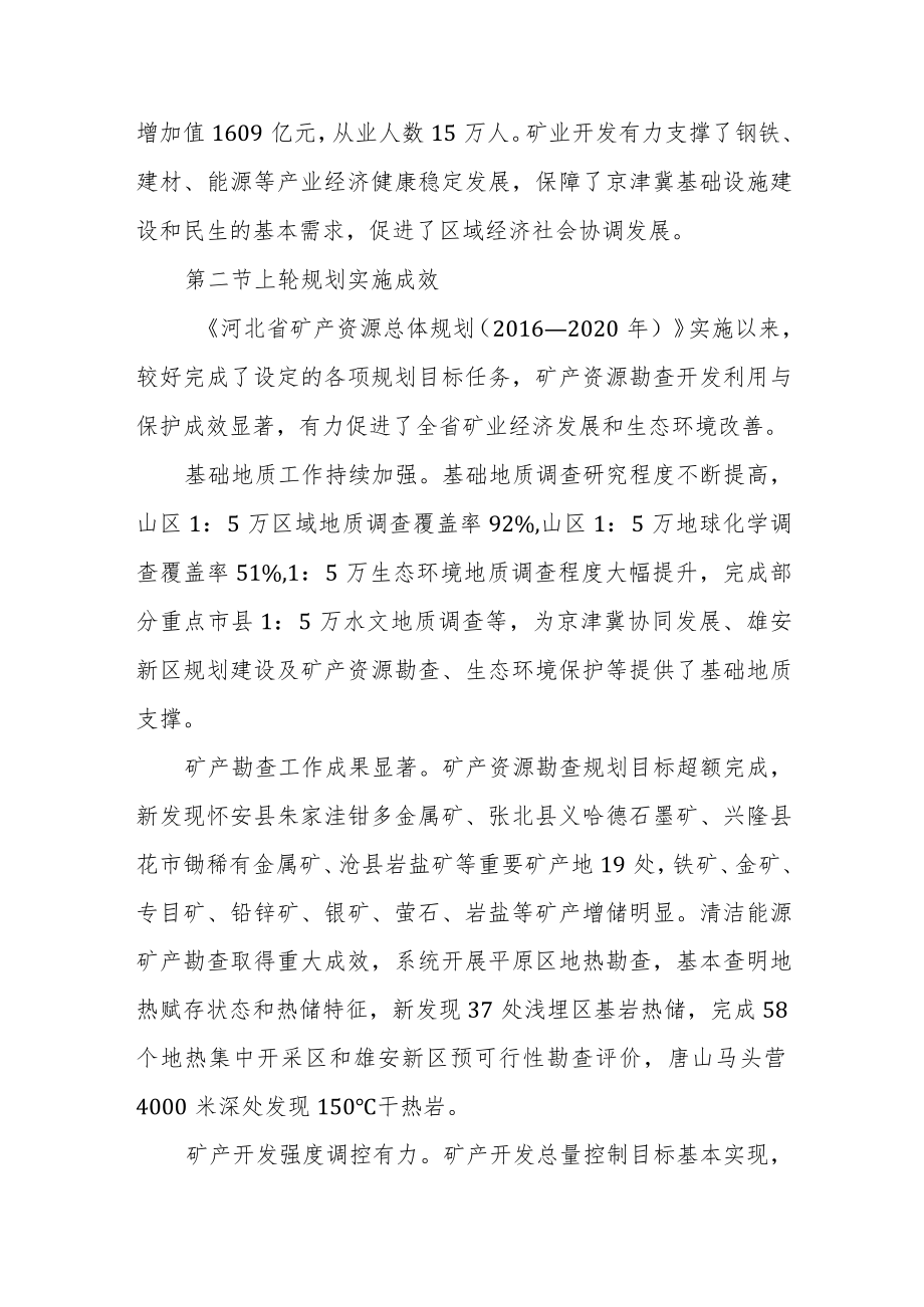 河北省矿产资源总体规划 （2021－2025年）.docx_第3页