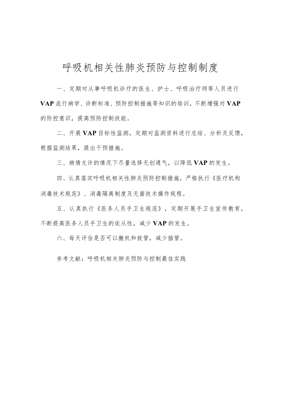 呼吸机相关肺炎预防与控制度.docx_第1页