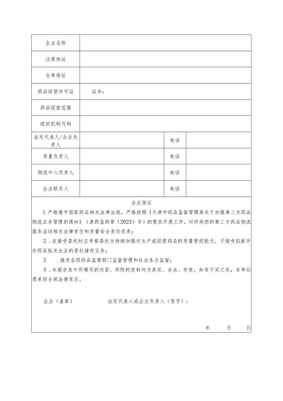 第三方药品物流企业报告事项及相关资料.docx_第2页