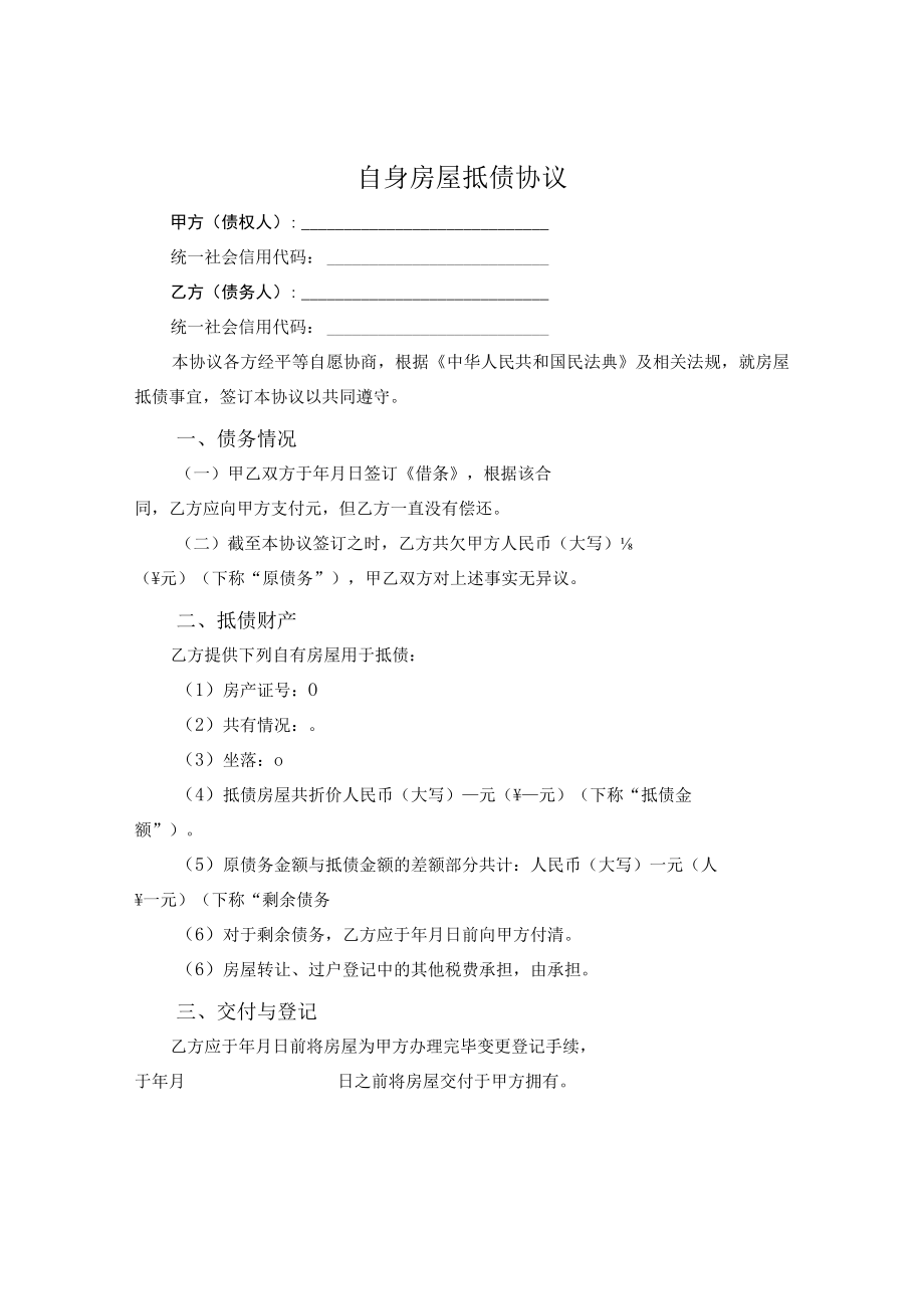 自身房屋抵债协议.docx_第1页