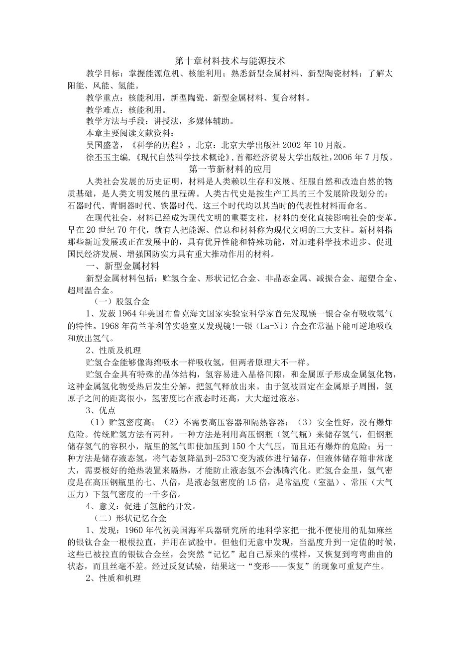 渭南师院科学技术概论教案10材料技术与能源技术.docx_第1页