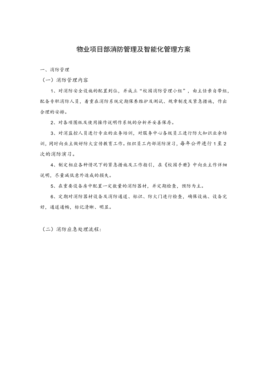 物业项目部消防管理及智能化管理方案.docx_第1页