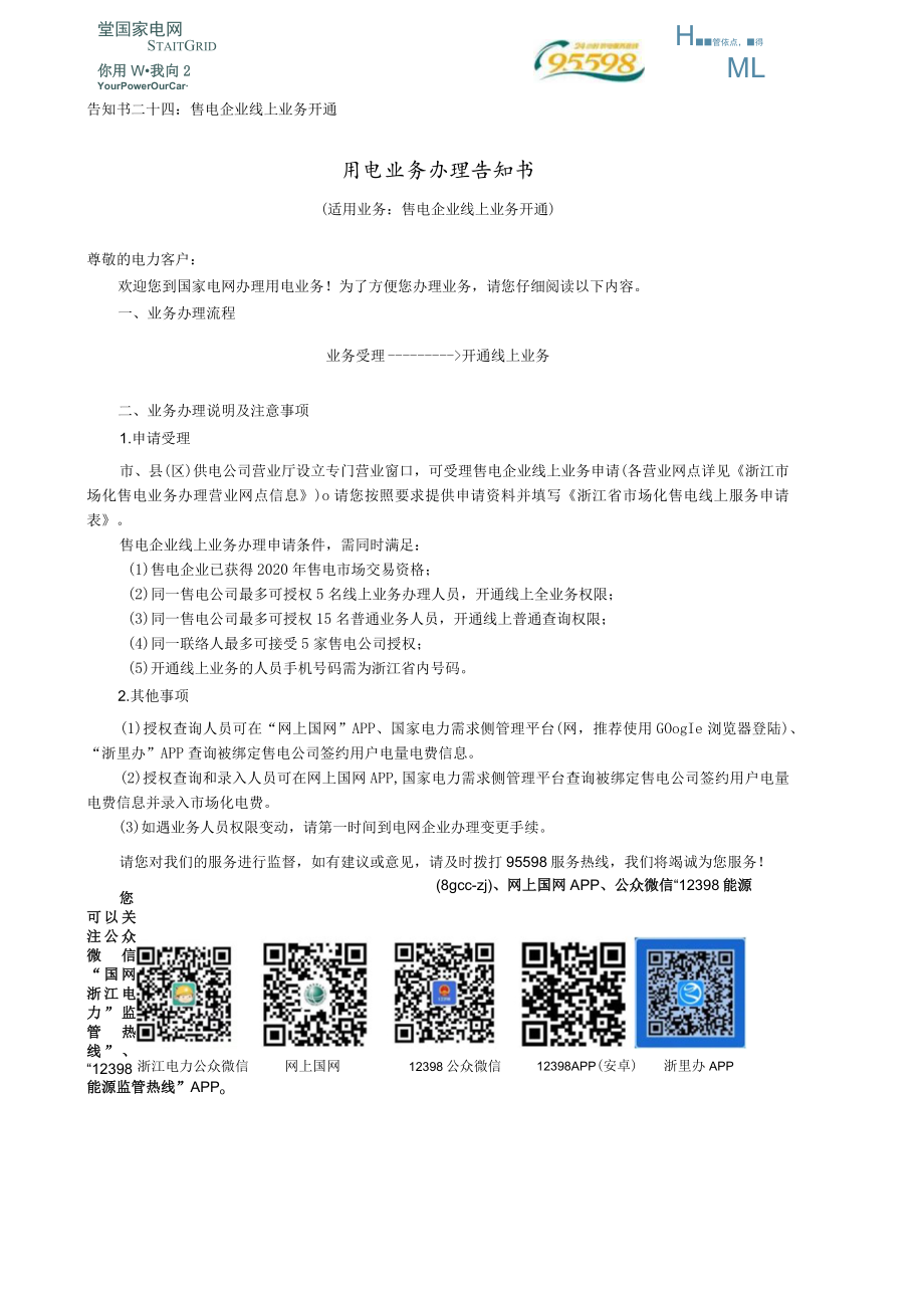 告知书二十四售电企业线上业务开通用电业务办理告知书.docx_第1页