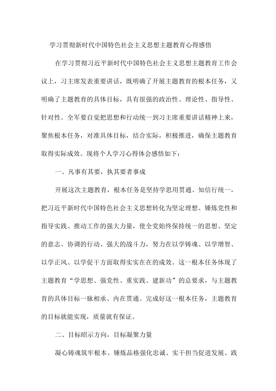 社区干部学习贯彻新时代中国特色社会主义思想主题教育心得感悟精编3篇.docx_第1页