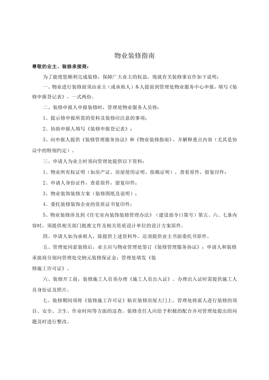 物业装修管理服务指南（物业管理有限公司 ）.docx_第1页