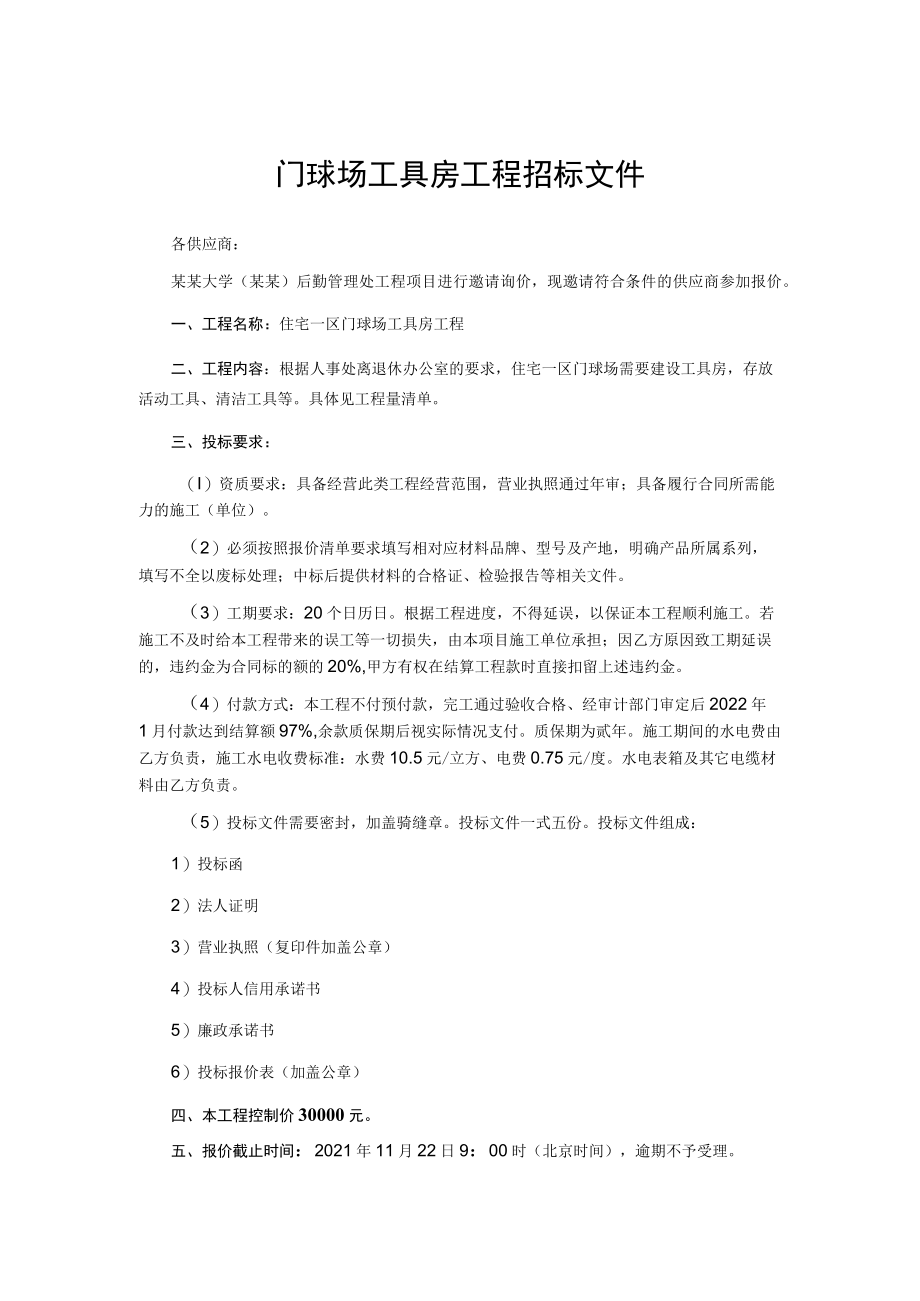 门球场工具房工程招标文件.docx_第1页