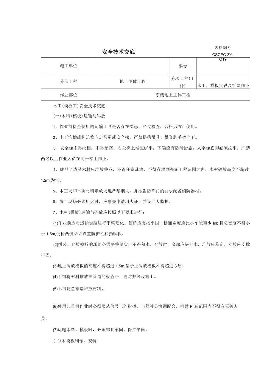 地上模板安全技术交底.docx_第1页