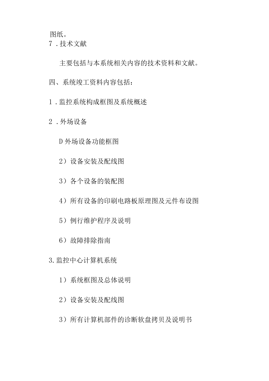 机电及交安工程互通立交监控设施系统施工技术文件资料管理办法.docx_第3页