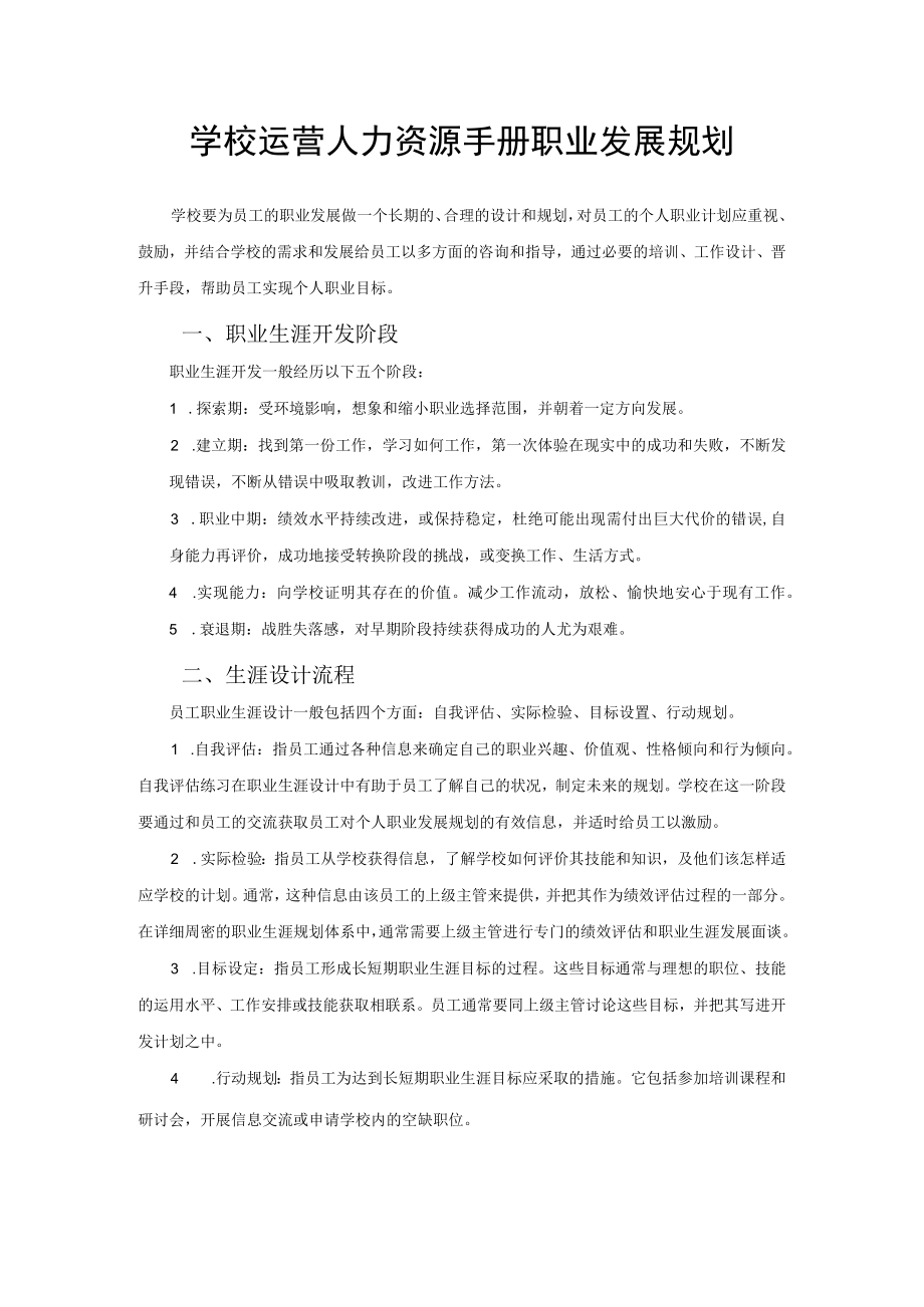 学校运营人力资源手册职业发展规划.docx_第1页