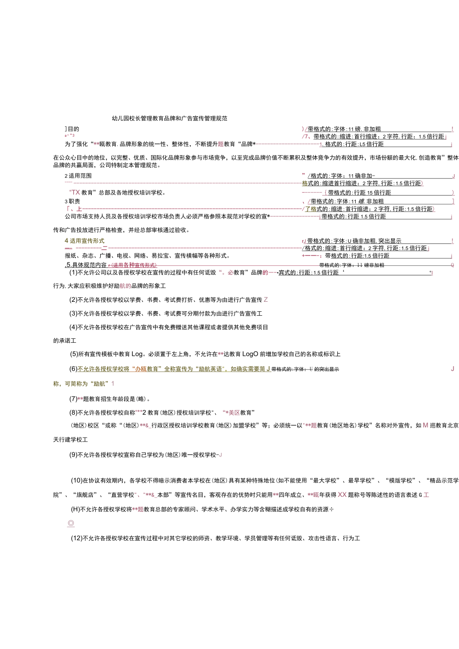 幼儿园校长管理教育品牌和广告宣传管理规范.docx_第1页