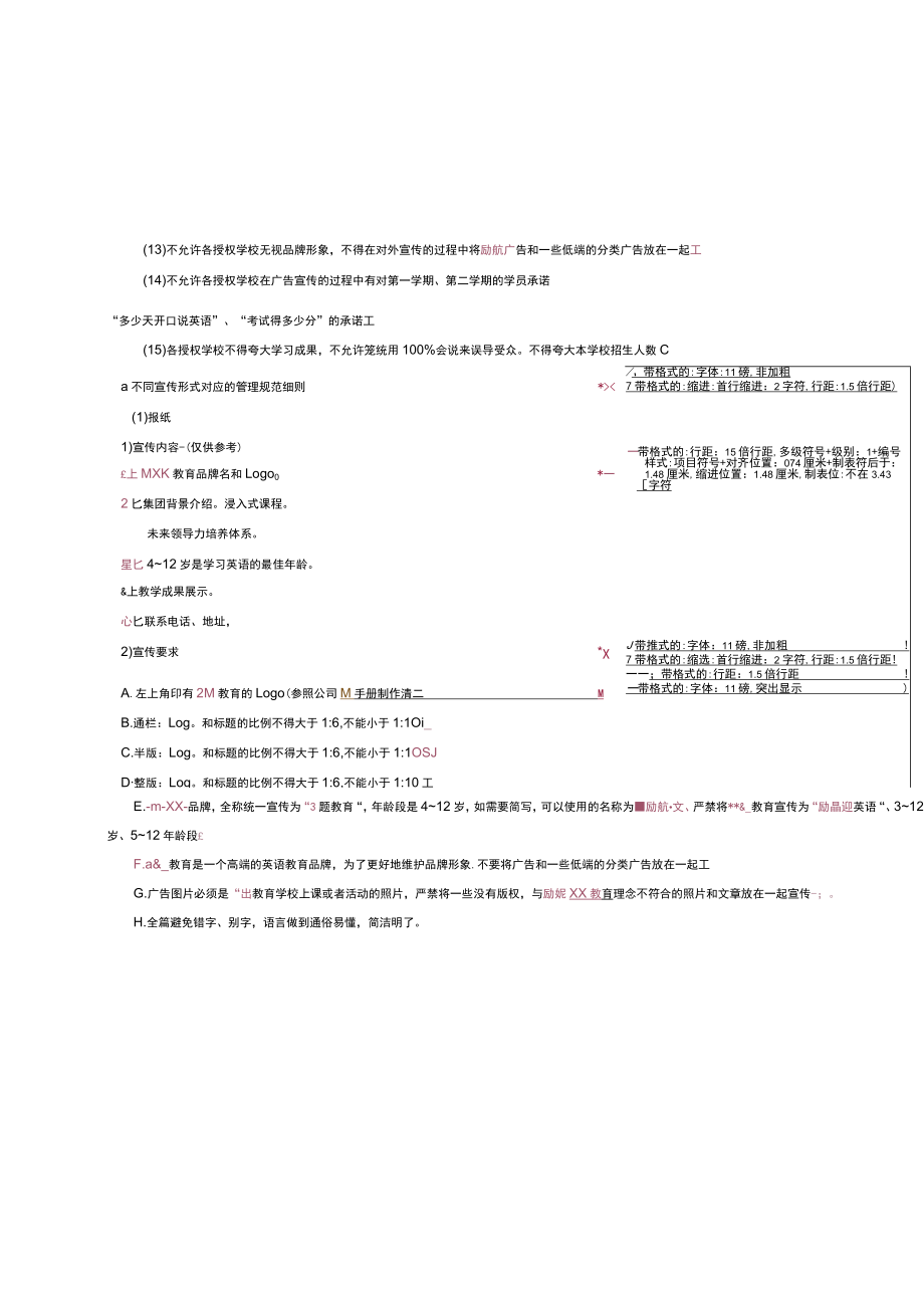 幼儿园校长管理教育品牌和广告宣传管理规范.docx_第2页