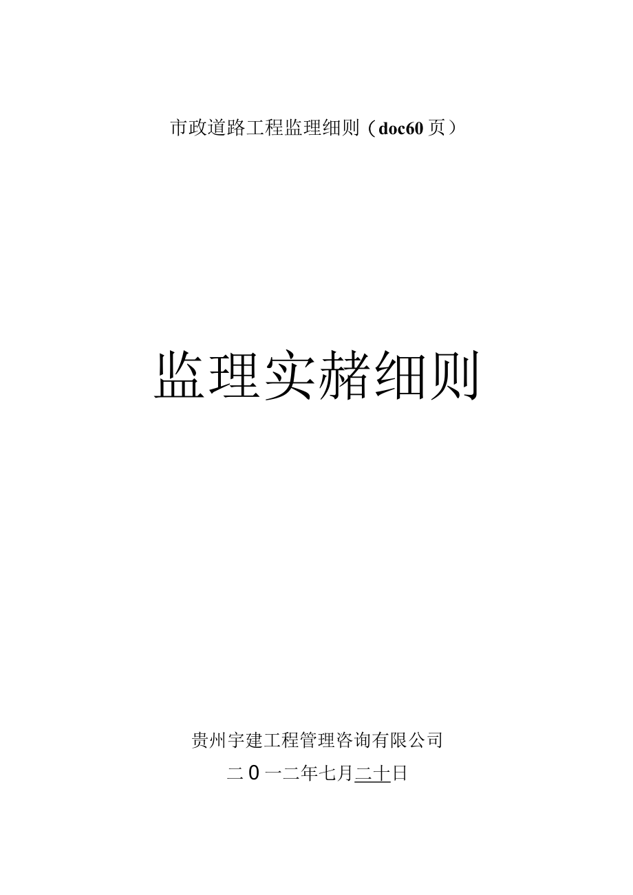 市政道路工程监理细则(doc 60页).docx_第1页