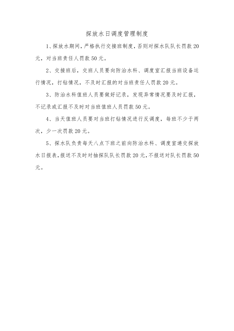 探放水日调度管理制度.docx_第1页