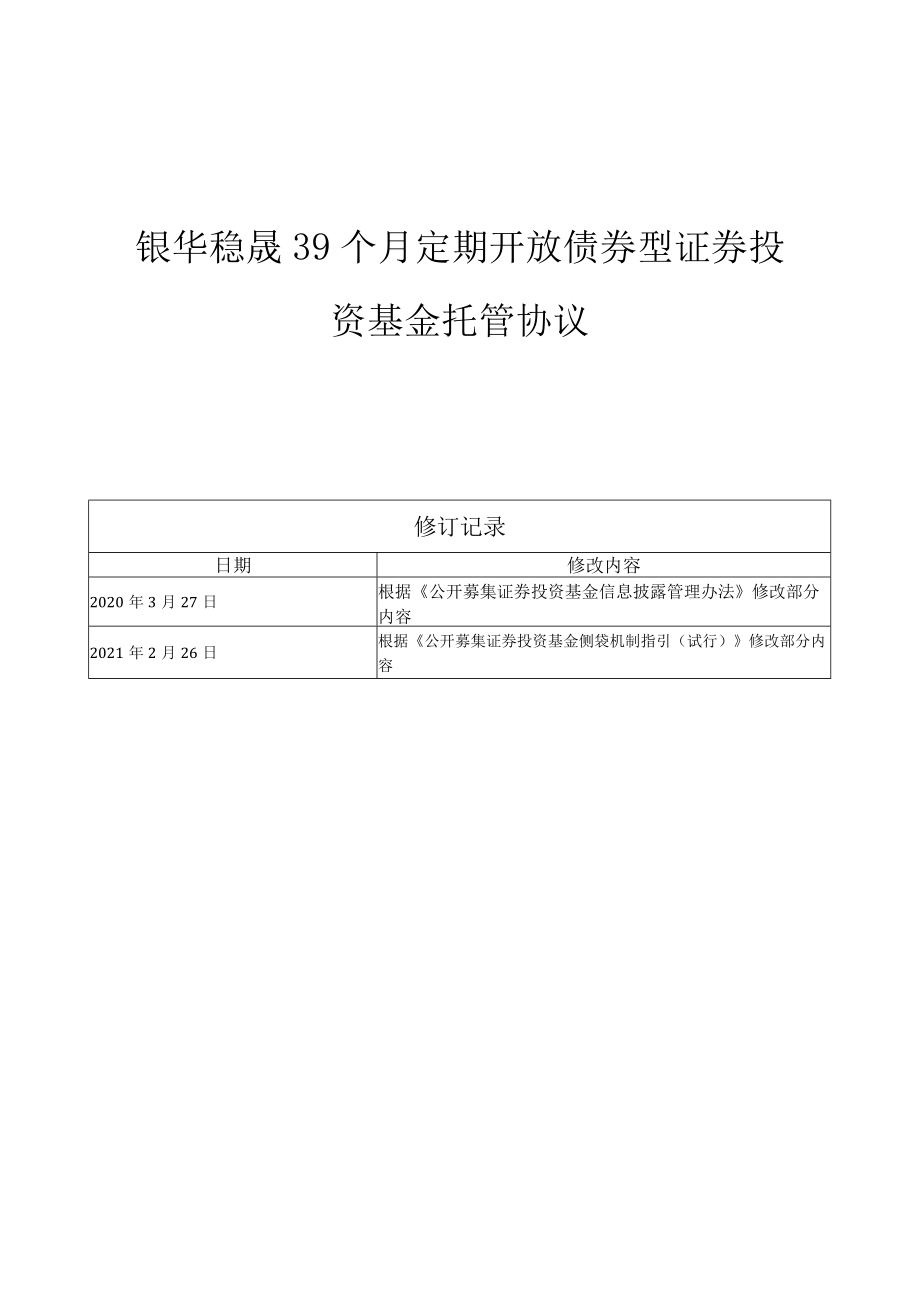 银华稳晟39个月定期开放债券型证券投资基金托管协议.docx_第1页