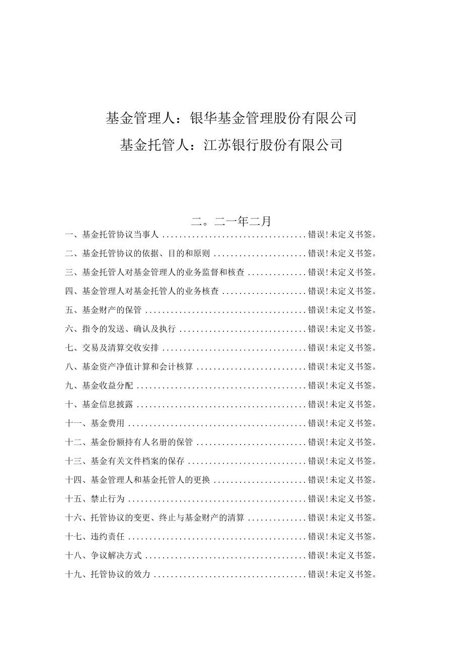 银华稳晟39个月定期开放债券型证券投资基金托管协议.docx_第2页