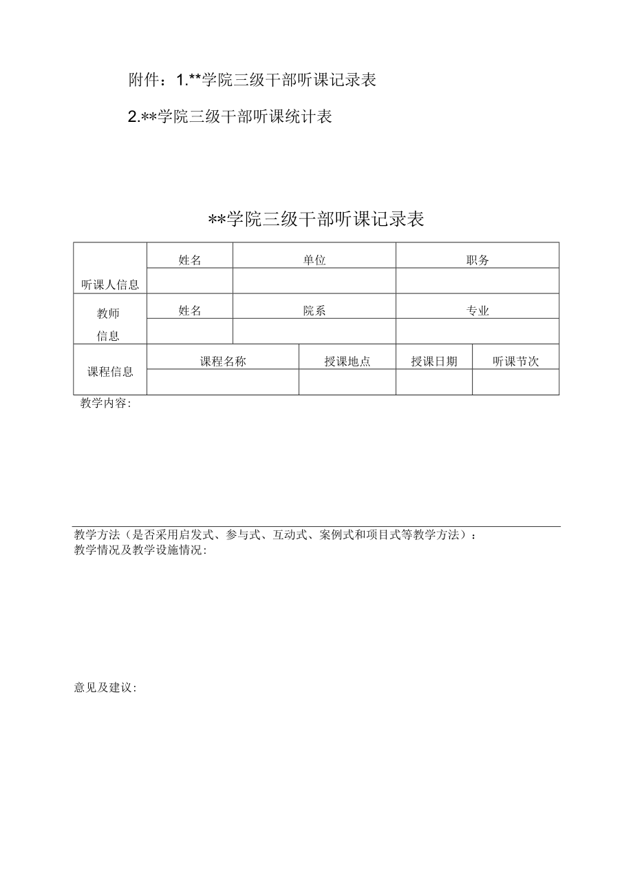 学院三级干部听课制度.docx_第3页