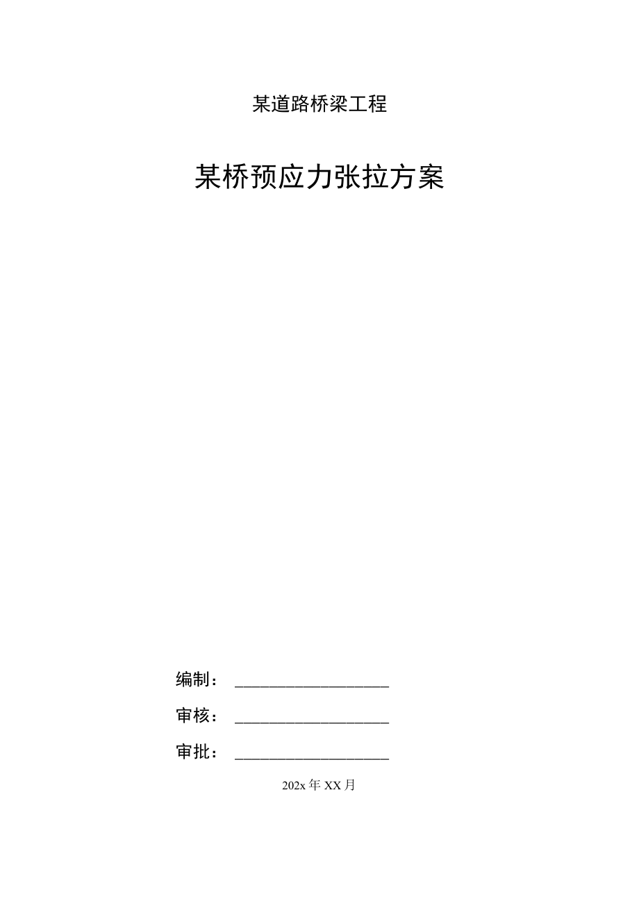 某道路桥梁工程某桥预应力张拉方案.docx_第1页