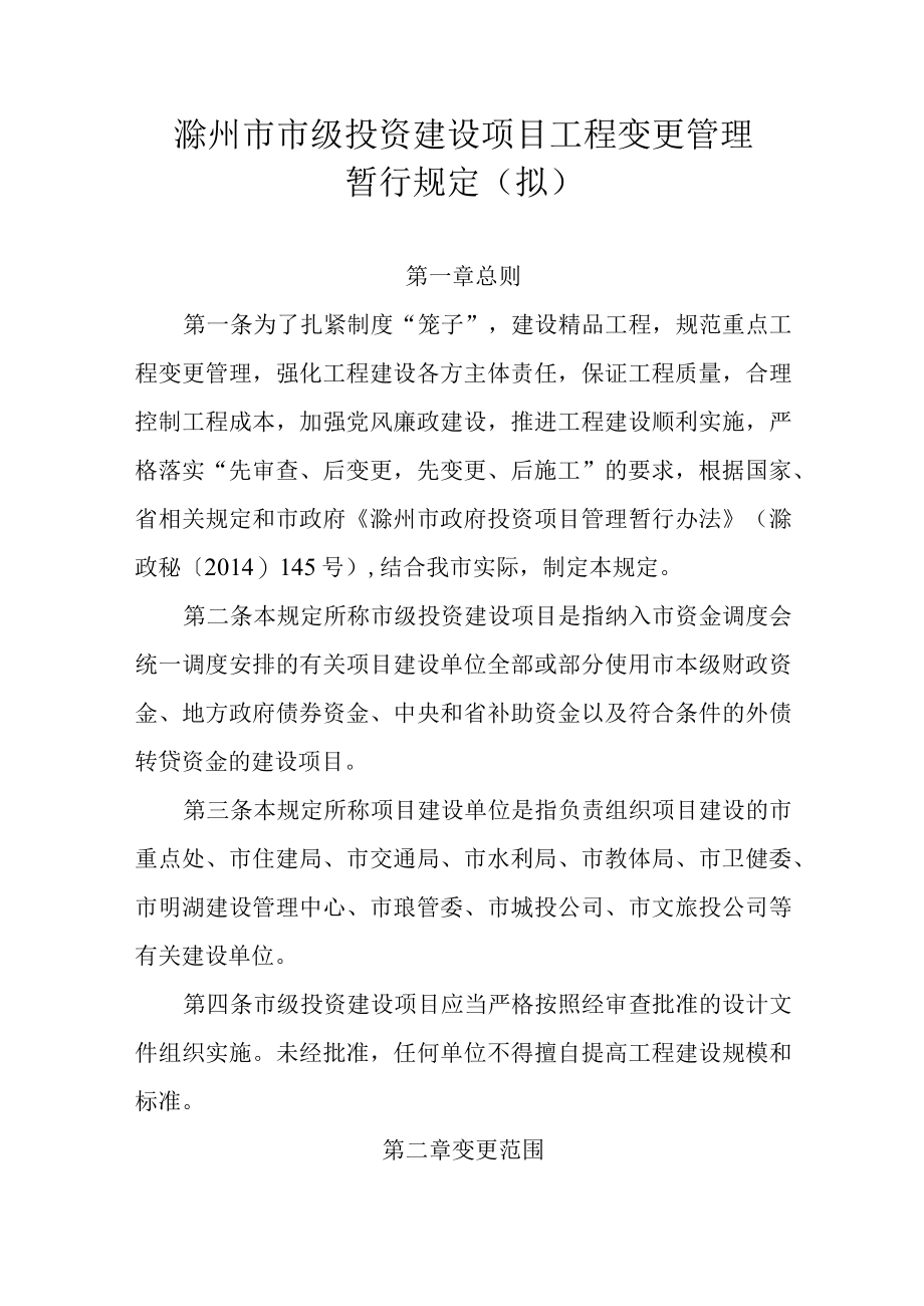 滁州市市级投资建设项目工程变更管理.docx_第1页