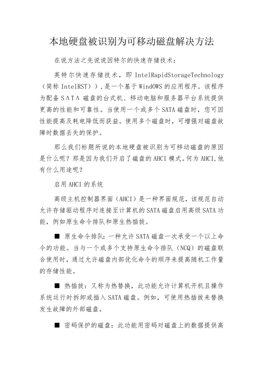 本地硬盘被识别为可移动磁盘解决方法.docx_第1页